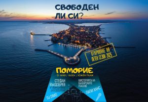 Министерството на туризма открива летния туристически сезон 2025 в Поморие