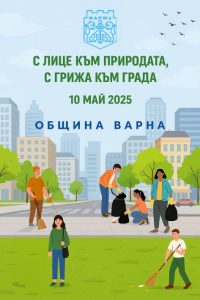Доброволческият спасителен отряд ще почиства дерето до парк „Възраждане“ на 10 май