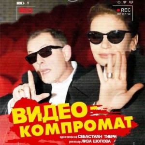 Михаил Билалов и Ирини Жамбонас играят в Пловдив хитовата комедия „Видеокомпромат“