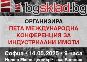 Международна конференция за индустриални имоти