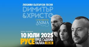 Звездният дует Димитър и Христо идва в Русе на 10 юли