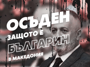 САЧК подкрепи обществен призив в подкрепа на г-н Люпчо Георгиевски