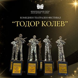 Русенският театър триумфира на комедийния фестивал “Тодор Колев” в Шумен