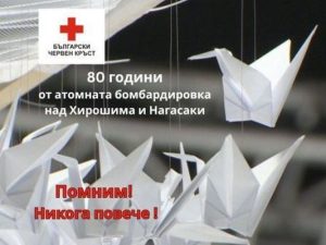 80 ГОДИНИ ОТ АТОМНИТЕ БОМБАРДИРОВКИ НАД ХИРОШИМА И НАГАСАКИ