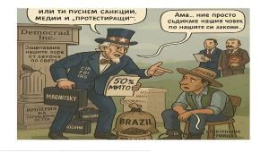 50% мита за Бразилия дали рекета ще проработи?